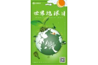 一個地球，一個家園，我們一起守衛(wèi)