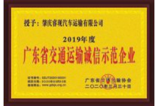 ?，F(xiàn)汽車運(yùn)輸喜獲“廣東省交通運(yùn)輸誠(chéng)信示范企業(yè)”稱號(hào)